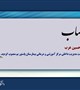 دکتر سجاد خسروی طی حکمی آقای امیرحسین عرب را به سمت سرپرست مدیریت داخلی مرکز آموزشی و درمانی بیمارستان پاستور بم منصوب کرد.