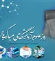 پیام رئیس دانشگاه علوم پزشکی بم به مناسبت روز علوم آزمایشگاهی