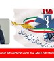 پیام رئیس دانشگاه علوم پزشکی بم به مناسبت گرامیداشت هفته فوریت های پزشکی و روز ملی اورژانس پیش بیمارستانی