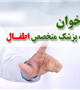 فراخوان جذب پزشک متخصص اطفال