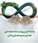 هفته ملی اهدای عضو