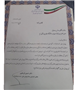 اداره روابط عمومی دانشگاه علوم پزشکی بم  جزء ۱۰ دانشگاه برتر کشور درپویش ملی نه به تصادف