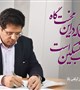 پیام تبریک رئیس دانشگاه علوم پزشکی بم به مناسبت روز ملی روانشناس و مشاور