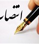 مشاور رئیس دانشگاه در طرح ها و پروژه های عمرانی منصوب شد