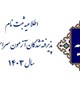 قابل توجه پذیرفته‌شدگان آزمون سراسری سال ۱۴۰۳