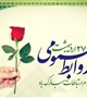 پیام تبریک سرپرست روابط‌ عمومی دانشگاه علوم پزشکی بم به مناسبت روز ملی روابط‌ عمومی