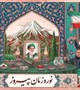 پیام رئیس دانشگاه علوم پزشکی بم به مناسبت عید نوروز و عید سعید فطر
