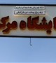 گزارش تصویری افتتاح آزمایشگاه مرکزی در شهرستان گنبکی
