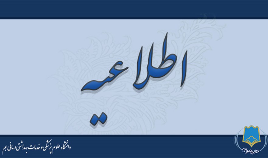اطلاعیه زمان‌بندی و منابع آزمون مرحله مقدماتی بخش معارفی