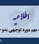 اطلاعیه مهم دوره توجیهی بدو خدمت