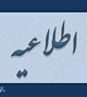 اطلاعیه پذیرفته شدگان دو برابر تکمیل ظرفیت آزمون استخدامی 1404