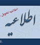 اطلاعیه تحویل مدارک استخدام