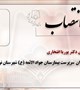 سرپرست بیمارستان جوادالائمه (ع) شهرستان نرماشیر منصوب شد