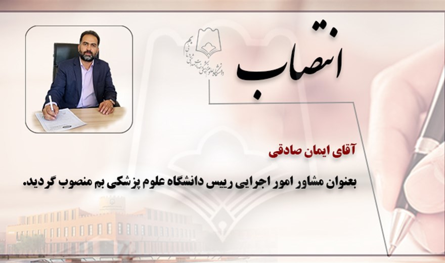 انتصاب آقای ایمان صادقی به سمت مشاور امور اجرایی رییس دانشگاه علوم پزشکی بم