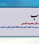 سرپرست معاونت آموزشی دانشگاه منصوب شد