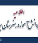 آگهی پذیرش دانش آموز در هنرستان بهیاری