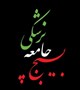 ویزیت رایگان پزشکی در ۳ منطقه شهرستان بم به طور همزمان توسط کانون بسیج جامعه پزشکی بم
