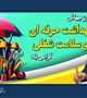 پیام تبریک و تقدیر رئیس دانشگاه علوم پزشکی بم به مناسبت گرامیداشت روز بهداشت حرفه‌ای