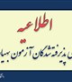 اعلام نتایج اولیه آزمون ورود به رشته بهیاری دخترانه و پسرانه