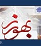 پیام تبریک رئیس دانشگاه علوم پزشکی بم به مناسبت گرامیداشت روز " بهورز "
