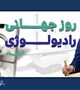 پیام تبریک رئیس دانشگاه علوم پزشکی بم بمناسبت گرامیداشت روز رادیولوژی