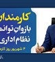 پیام تبریک رییس دانشگاه علوم پزشکی بم به مناسبت روز کارمند