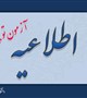اطلاعیه شماره 2 آزمون جامع توجیهی بدو خدمت آذر 1404