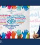 پیام تبریک رییس دانشگاه علوم پزشکی بم به مناسبت روز جهانی داوطلب