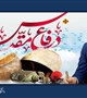 پیام دکتر علی رادفر رئیس دانشگاه علوم پزشکی بم به مناسبت آغاز هفته دفاع مقدس و آغاز سال تحصیلی