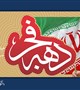 پیام تبریک رئیس دانشگاه به مناسبت ایام دهه فجر انقلاب اسلامی ایران
