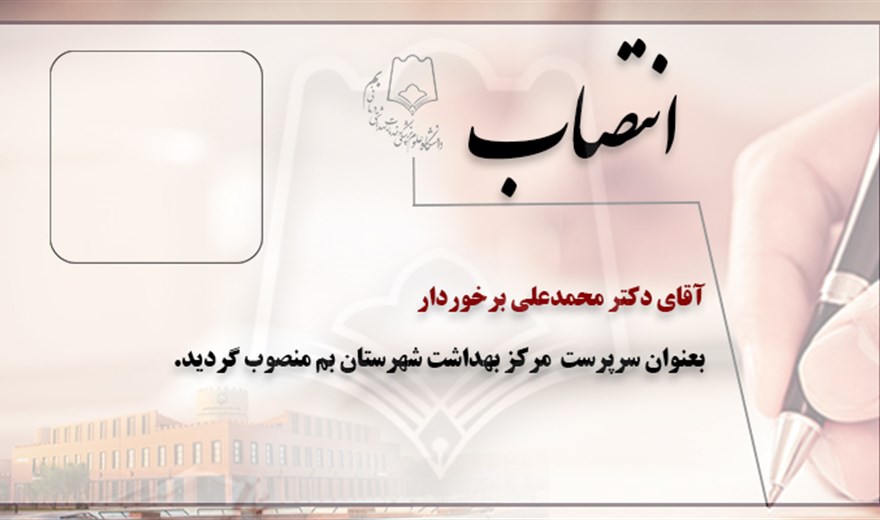 سرپرست مرکز بهداشت شهرستان بم منصوب شد