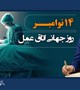پیام تبریک رئیس دانشگاه علوم پزشکی بم به مناسبت روز اتاق عمل