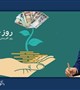 پیام تبریک رئیس دانشگاه علوم پزشکی بم به مناسبت فرارسیدن ١۵ آذرماه روز حسابدار
