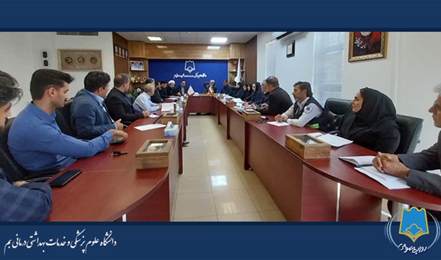 جلسه ستاد بحران دانشگاه علوم پزشکی بم با حضور رییس دانشگاه برگزار شد.