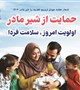 پادکست فواید تغذیه با شیر مادر