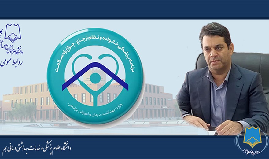 اجرای طرح ملی برنامه پزشکی خانواده و نظام ارجاع در شهرستان بم در گفتگو با معاون بهداشت دانشگاه علوم پزشکی بم