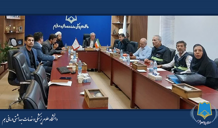 بسیج ظرفیت‌های سلامت برای پوشش مراسم ملی؛ تأکید بر آمادگی کامل دانشگاه علوم پزشکی بم
