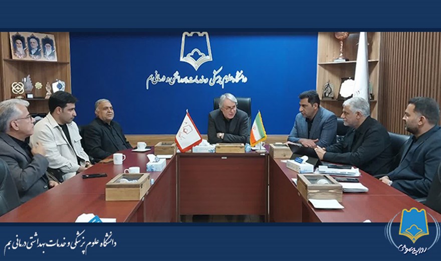 دیدار و گفتگوی اعضای ستاد عتبات شهرستان بم با رئیس دانشگاه علوم‌پزشکی بم برگزار شد
