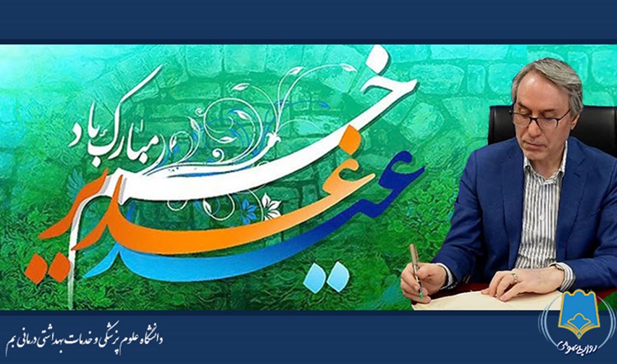 پیام تبریک دکتر علی رادفر رییس دانشگاه به مناسبت فرا رسیدن عید غدیر خم