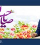 پیام تبریک رئیس دانشگاه علوم پزشکی بم به مناسبت نیمه شعبان