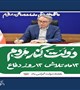 پیام تبریک دکتر رادفر، رییس دانشگاه علوم پزشکی بم، به مناسبت گرامیداشت هفته دولت