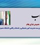 سرپرست امور پشتیبانی و خدمات رفاهی دانشگاه تعیین شد