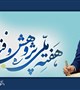 پیام تبریک رئیس دانشگاه به مناسبت هفته پژوهش