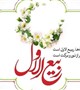 پیام تبریک معاون آموزشی دانشگاه علوم پزشکی بم به مناسبت حلول ماه مبارک ربیع الاول
