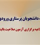 قابل توجه دانشجویان رشته پرستاری ورودی 1400