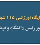 ساختمان پایگاه اورژانس ۱۱۵ پنج شهری بم افتتاح شد