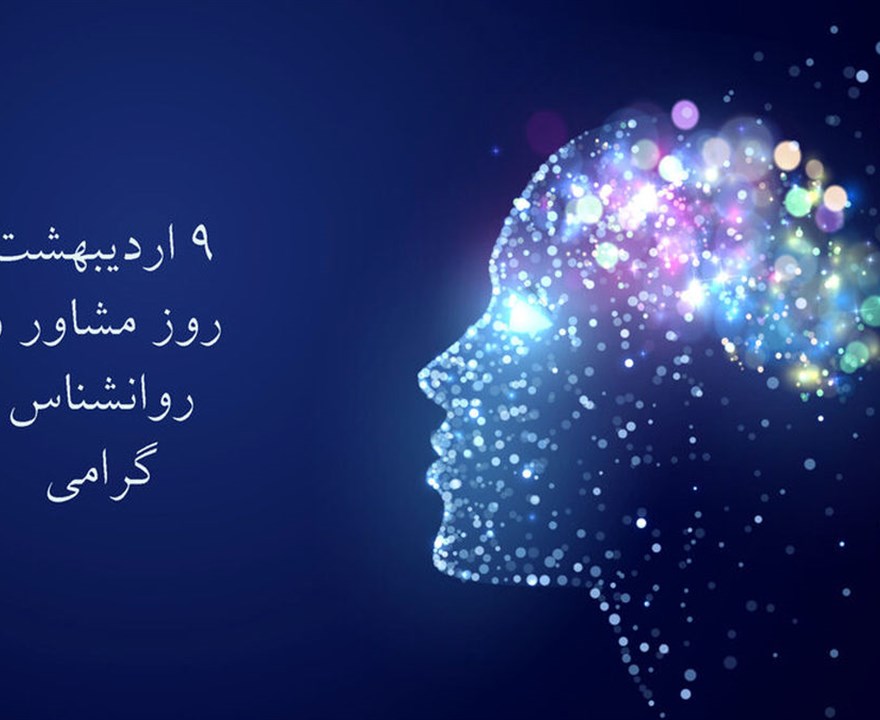 تقدیر از روان‌شناسان دانشگاه علوم پزشکی بم