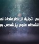 گزارش تصویری مراسم تجلیل از کارمندان نمونه دانشگاه علوم پزشکی بم