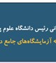 گزارش تصویری بررسی میدانی رئیس دانشگاه علوم پزشکی بم از مجموعه آزمایشگاه‌های جامع دانشگاه