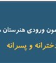 گزارش تصویری برگزاری آزمون ورودی هنرستان های بهیاری دخترانه و پسرانه